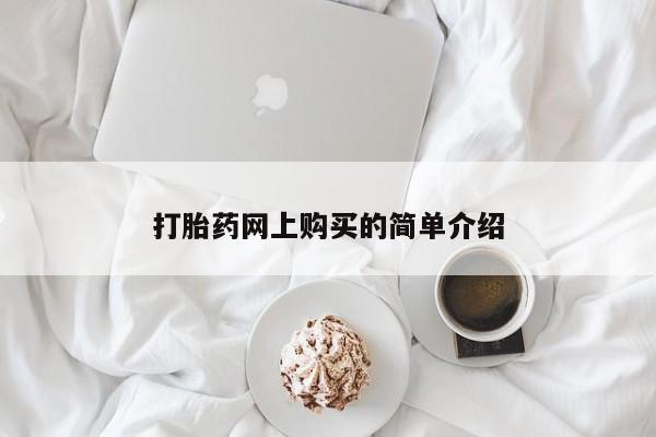 流产药购买方式打胎药网上购买的简单介绍