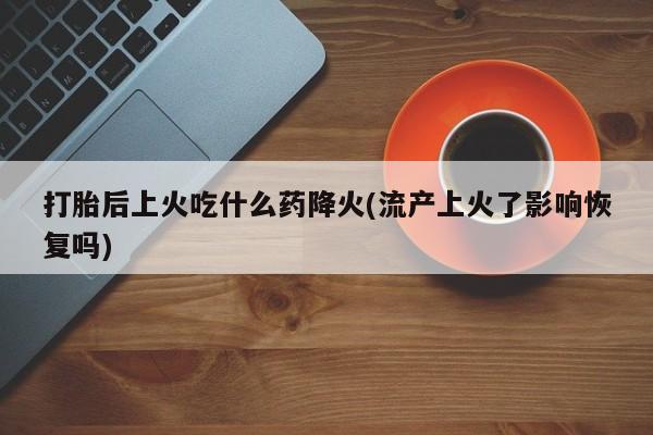 流产药购买方式资讯 第83页