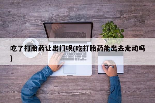 流产药购买方式要闻 第79页
