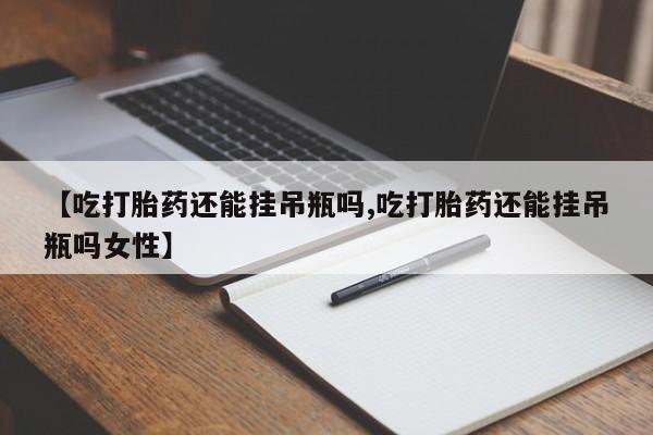流产药购买方式要闻 第78页