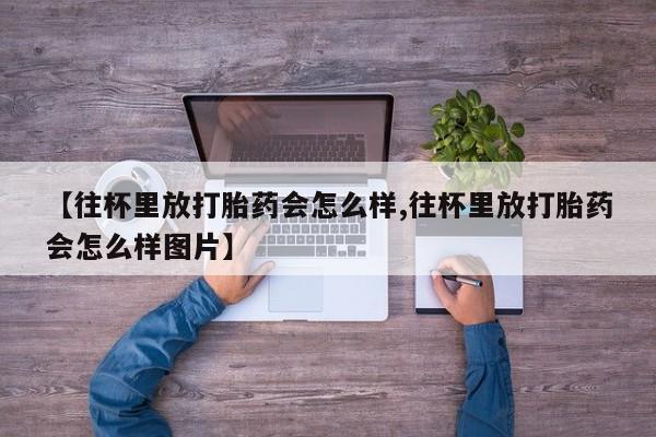 流产药购买方式新闻 第79页