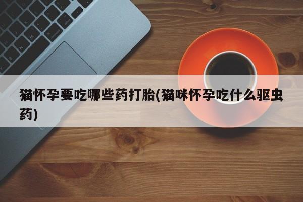 流产药购买方式新闻 第76页