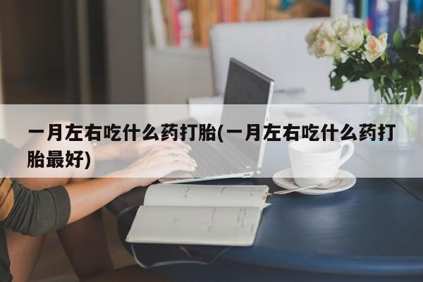流产药购买方式新闻 第75页