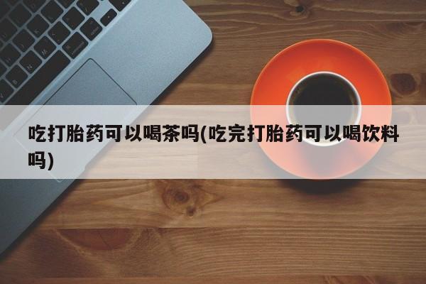 流产药购买方式动态 第70页