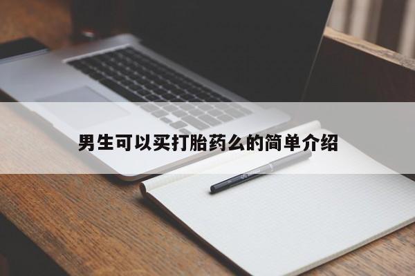 流产药购买方式男生可以买打胎药么的简单介绍