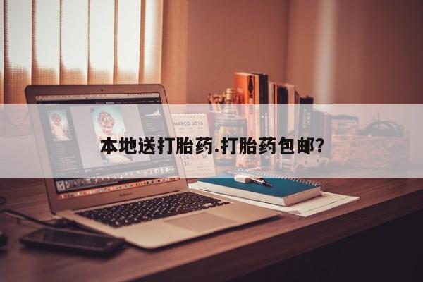 流产药购买方式本地送打胎药.打胎药包邮？