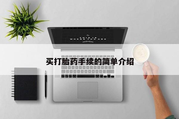 流产药购买方式买打胎药手续的简单介绍