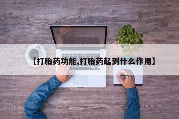 流产药购买方式【打胎药功能,打胎药起到什么作用】