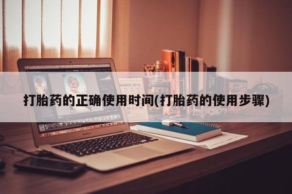 流产药购买方式打胎药的正确使用时间(打胎药的使用步骤)