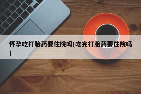 流产药购买方式要闻 第59页
