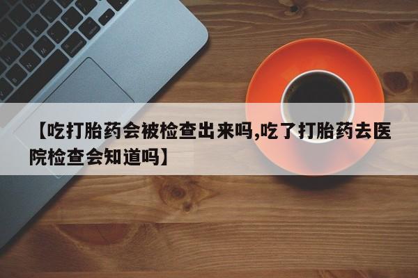 流产药购买方式要闻 第58页
