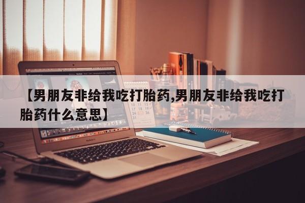 流产药购买方式要闻 第55页