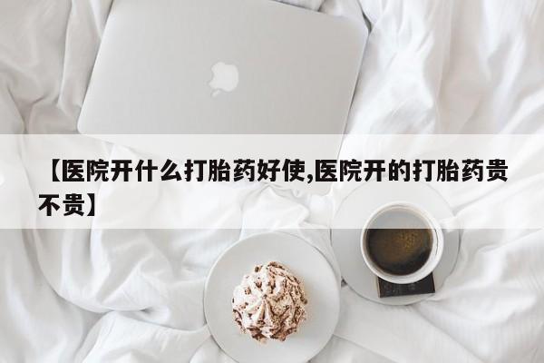 流产药购买方式要闻 第52页