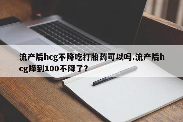 流产药购买方式新闻 第58页