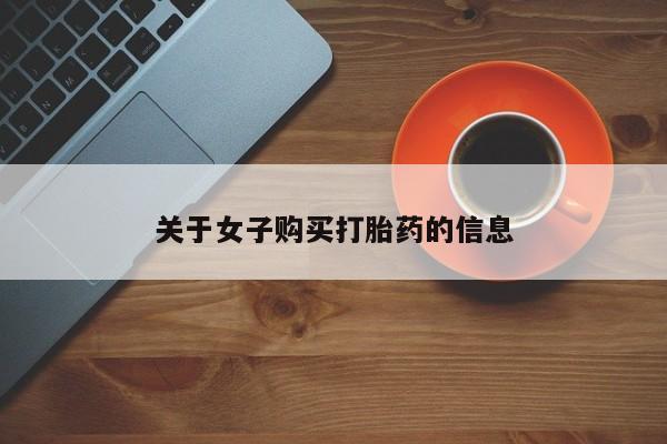 流产药购买方式要闻 第47页