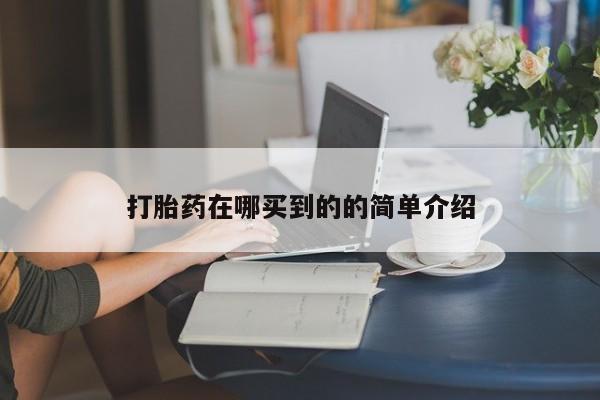 流产药购买方式打胎药在哪买到的的简单介绍