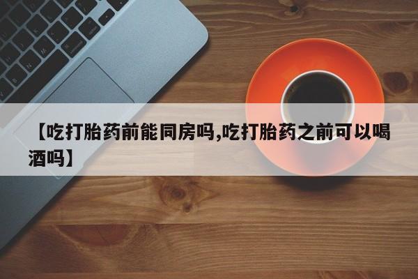 流产药购买方式资讯 第36页