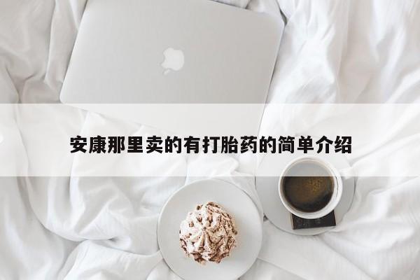流产药购买方式安康那里卖的有打胎药的简单介绍