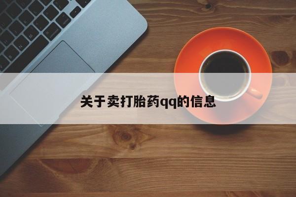 流产药购买方式关于卖打胎药qq的信息