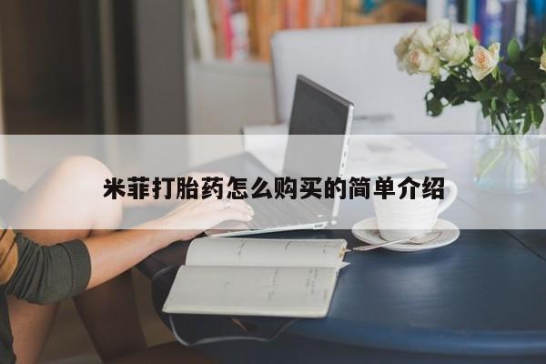 流产药购买方式米菲打胎药怎么购买的简单介绍