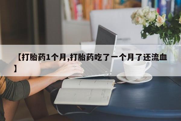 流产药购买方式要闻 第22页