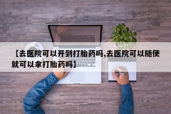 流产药购买方式资讯 第18页