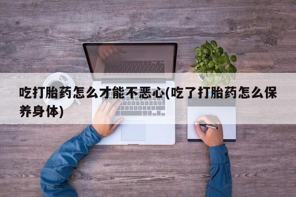 流产药购买方式动态 第20页