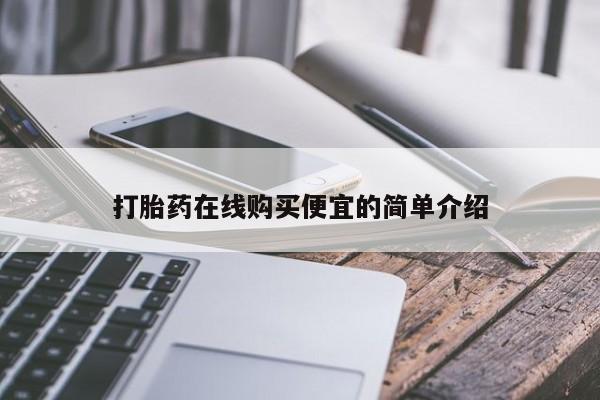 流产药购买方式打胎药在线购买便宜的简单介绍
