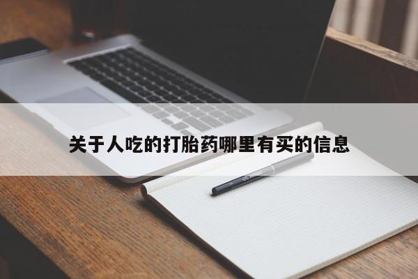 流产药购买方式新闻 第17页