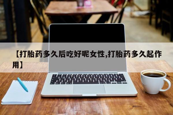 流产药购买方式资讯 第14页
