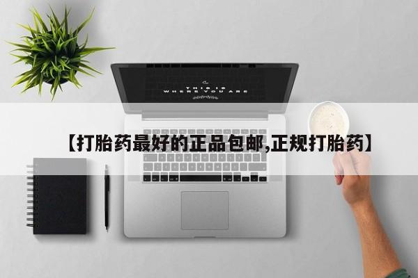 流产药购买方式【打胎药最好的正品包邮,正规打胎药】