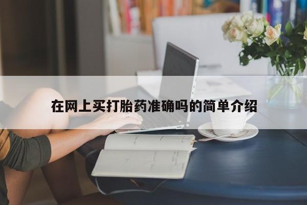 流产药购买方式在网上买打胎药准确吗的简单介绍