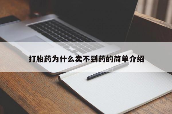 流产药购买方式打胎药为什么卖不到药的简单介绍