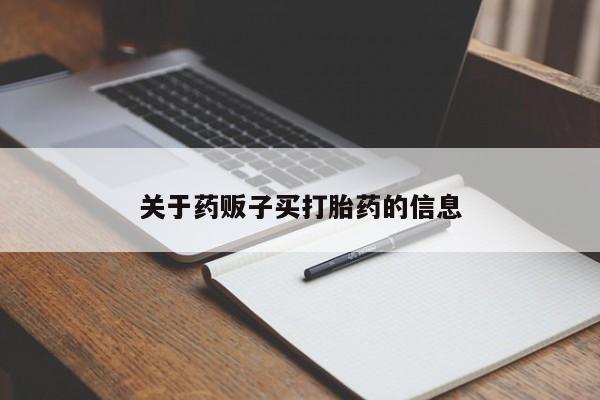 流产药购买方式新闻 第9页