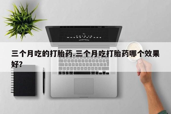 流产药购买方式资讯 第7页