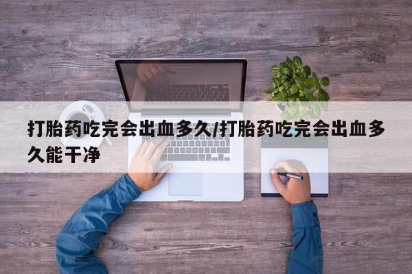流产药购买方式新闻 第8页