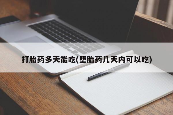 流产药购买方式打胎药多天能吃(堕胎药几天内可以吃)