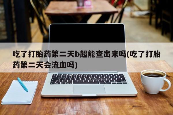 流产药购买方式新闻 第6页