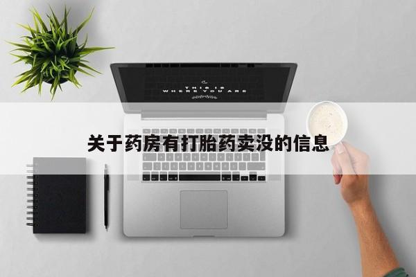 流产药购买方式关于药房有打胎药卖没的信息