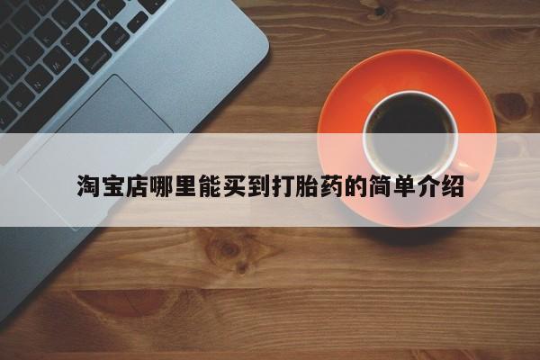 流产药购买方式淘宝店哪里能买到打胎药的简单介绍