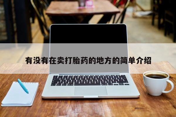 流产药购买方式有没有在卖打胎药的地方的简单介绍