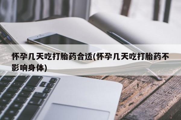 流产药购买方式怀孕几天吃打胎药合适(怀孕几天吃打胎药不影响身体)