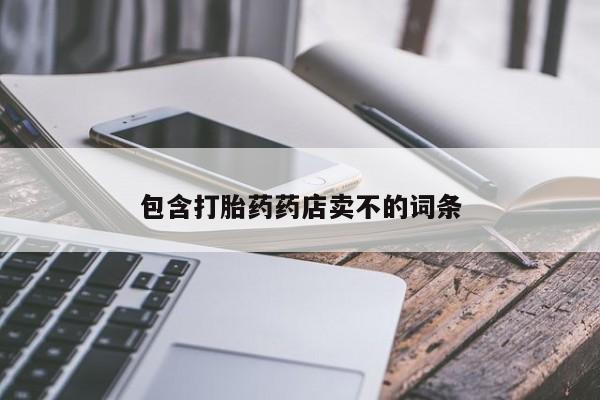 流产药购买方式包含打胎药药店卖不的词条