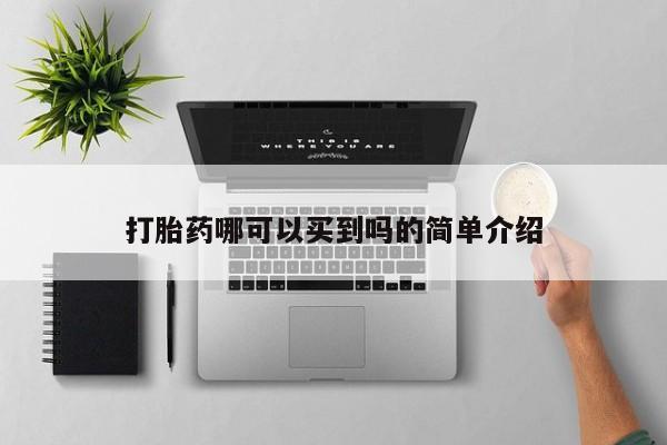 流产药购买方式打胎药哪可以买到吗的简单介绍