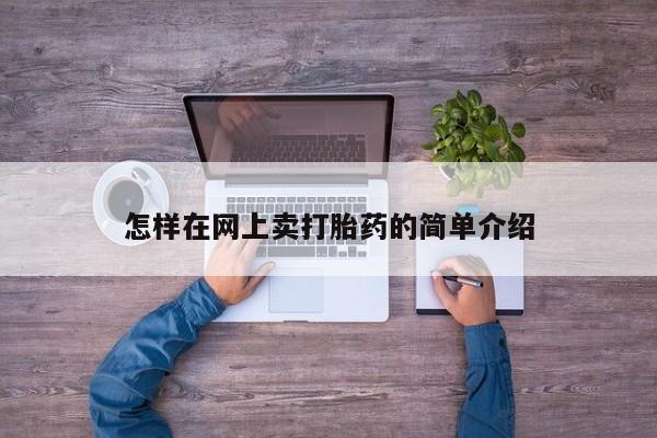 流产药购买方式怎样在网上卖打胎药的简单介绍
